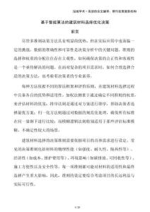 基于智能算法的建筑材料選擇優化決策