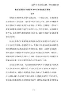 集團預算管理中財務共享中心的協同機制建設