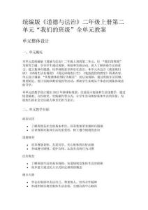 統編版《道德與法治》二年級上冊第二單元“我們的班級”全單元教案