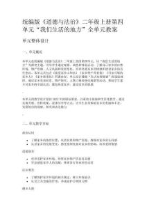 統編版《道德與法治》二年級上冊第四單元“我們生活的地方”全單元教案