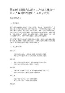 統編版《道德與法治》二年級上冊第一單元“我們的節假日”全單元教案