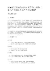 統編版《道德與法治》六年級上冊第二單元“我們是公民”全單元教案