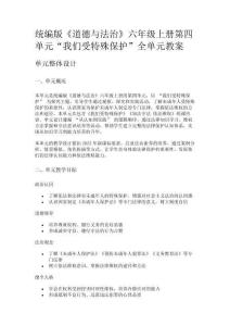 統編版《道德與法治》六年級上冊第四單元“我們受特殊保護”全單元教案