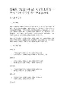 統編版《道德與法治》六年級上冊第一單元“我們的守護者”全單元教案