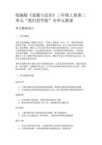 統編版《道德與法治》三年級上冊第二單元“我們的學?！比珕卧贪?><span id=