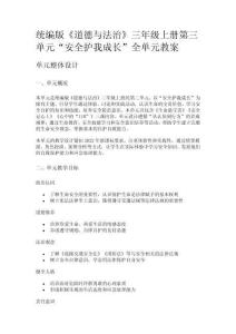 統(tǒng)編版《道德與法治》三年級上冊第三單元“安全護我成長”全單元教案