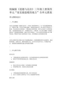 統編版《道德與法治》三年級上冊第四單元“家是最溫暖的地方”全單元教案