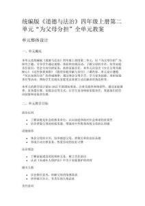 統(tǒng)編版《道德與法治》四年級上冊第二單元“為父母分擔(dān)”全單元教案