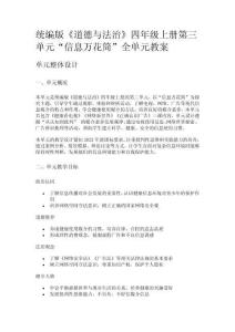 統(tǒng)編版《道德與法治》四年級上冊第三單元“信息萬花筒”全單元教案
