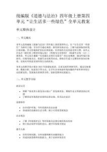 統編版《道德與法治》四年級上冊第四單元“讓生活多一些綠色”全單元教案