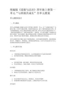 統(tǒng)編版《道德與法治》四年級上冊第一單元“與班級共成長”全單元教案