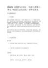 统编版《道德与法治》一年级上册第二单元“校园生活真快乐”全单元教案