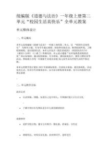 統(tǒng)編版《道德與法治》一年級(jí)上冊(cè)第二單元“校園生活真快樂”全單元教案