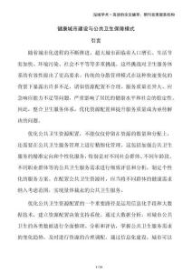 健康城市建設(shè)與公共衛(wèi)生保障模式