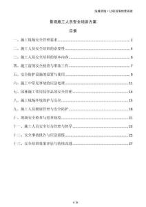 景觀施工人員安全培訓方案