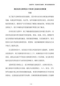 酒店客房無障礙設計中家具與設備的合理配置