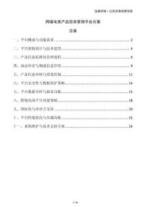 跨境電商產品信息管理平臺方案