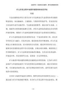 礦山開(kāi)采過(guò)程中地質(zhì)環(huán)境影響的動(dòng)態(tài)評(píng)估