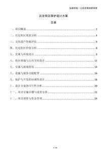 歷史街區(qū)保護(hù)設(shè)計(jì)方案