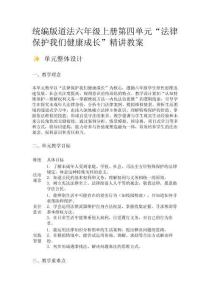 統(tǒng)編版道法六年級上冊第四單元“法律保護我們健康成長”精講教案