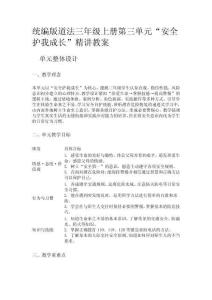 統(tǒng)編版道法三年級上冊第三單元“安全護我成長”精講教案