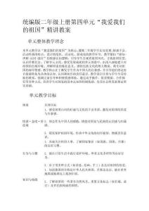 統(tǒng)編版二年級上冊第四單元“我愛我們的祖國”精講教案