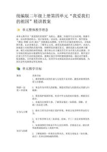 統(tǒng)編版二年級上冊第四單元“我愛我們的祖國”精講教案