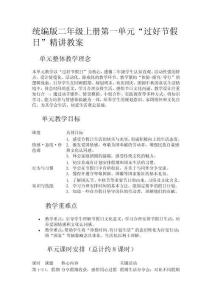 統編版二年級上冊第一單元“過好節假日”精講教案