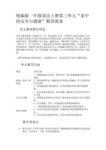統(tǒng)編版一年級道法上冊第三單元“家中的安全與健康”精講教案
