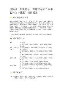 統(tǒng)編版一年級道法上冊第三單元“家中的安全與健康”精講教案