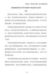 綠色建筑材料在不同氣候條件下的適應(yīng)性與應(yīng)用