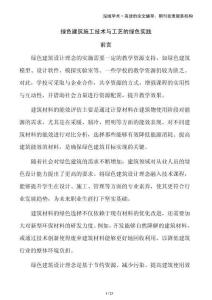 綠色建筑施工技術(shù)與工藝的綠色實(shí)踐