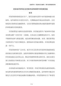 納米技術(shù)材料在古民居木結(jié)構(gòu)防腐中的創(chuàng)新實(shí)踐