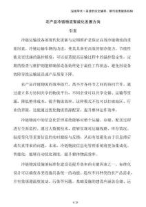 農(nóng)產(chǎn)品冷鏈物流智能化發(fā)展方向