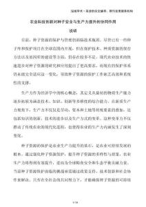 農(nóng)業(yè)科技創(chuàng)新對(duì)種子安全與生產(chǎn)力提升的協(xié)同作用