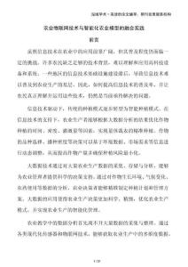 農(nóng)業(yè)物聯(lián)網(wǎng)技術(shù)與智能化農(nóng)業(yè)模型的融合實(shí)踐