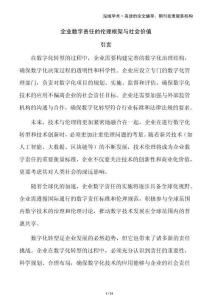 企業(yè)數(shù)字責(zé)任的倫理框架與社會價值