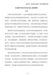 企業(yè)數(shù)字責任的內(nèi)涵與核心要素解析