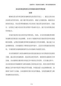 企業(yè)資本結(jié)構(gòu)優(yōu)化對價值創(chuàng)造的作用機制