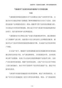 气候条件下文旅目的地环境保护与可持续发展