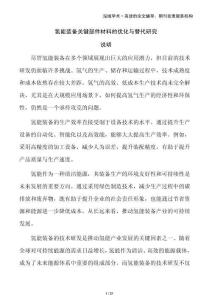 氫能裝備關(guān)鍵部件材料的優(yōu)化與替代研究