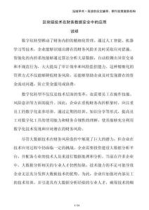 區(qū)塊鏈技術(shù)在財(cái)務(wù)數(shù)據(jù)安全中的應(yīng)用