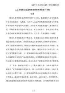 人工智能推動(dòng)企業(yè)精準(zhǔn)營(yíng)銷(xiāo)策略的創(chuàng)新與轉(zhuǎn)型