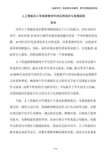 人工智能在小學課堂教學中的應用現狀與發展趨勢
