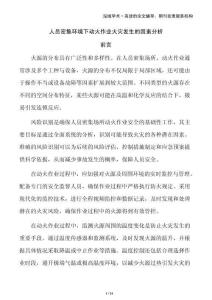 人員密集環(huán)境下動(dòng)火作業(yè)火災(zāi)發(fā)生的因素分析