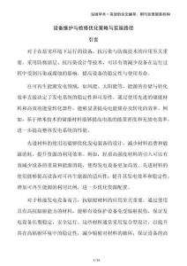 設(shè)備維護(hù)與檢修優(yōu)化策略與實(shí)施路徑