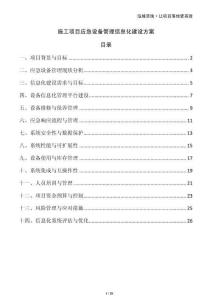 施工項目應急設備管理信息化建設方案