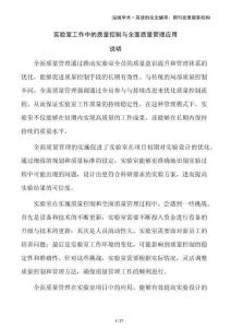 實(shí)驗(yàn)室工作中的質(zhì)量控制與全面質(zhì)量管理應(yīng)用