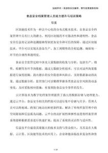 食品安全檔案管理人員能力提升與培訓(xùn)策略