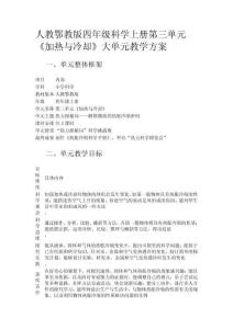 人教鄂教版四年級科學上冊第三單元《加熱與冷卻》大單元教學方案